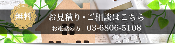 無料お見積りご相談はこちら