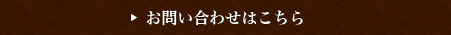 お問い合わせはこちら