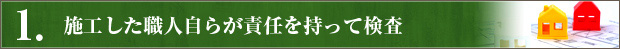 施工した職人自らが責任を持って検査