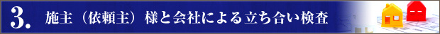 施主（依頼主）様と会社による立ち合い検査